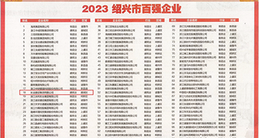 被鸡巴肏骚逼视频权威发布丨2023绍兴市百强企业公布，长业建设集团位列第18位